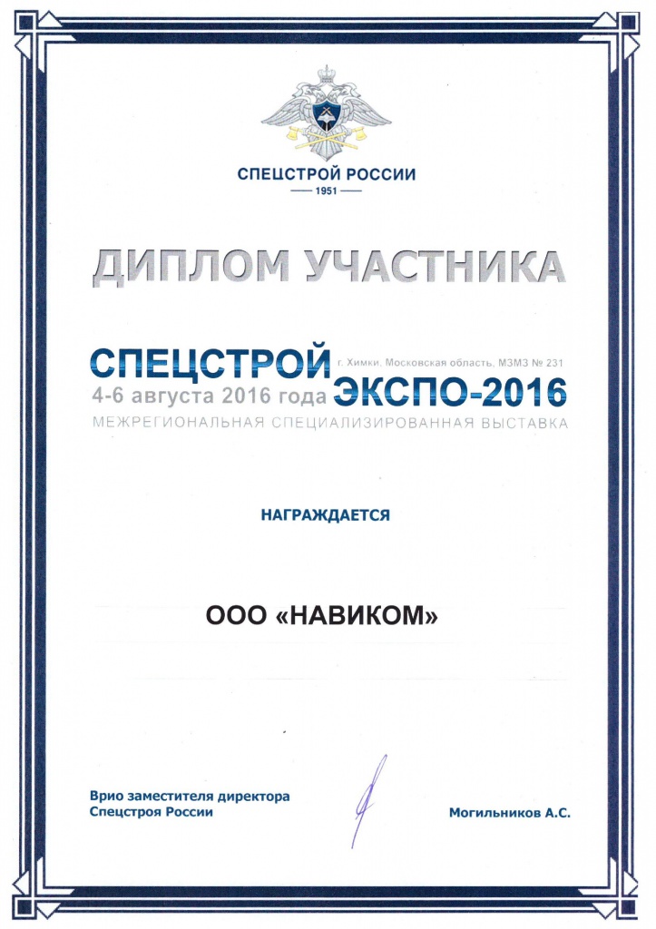 Диплом_СПЕЦСТРОЙЭКСПО-2016.jpg