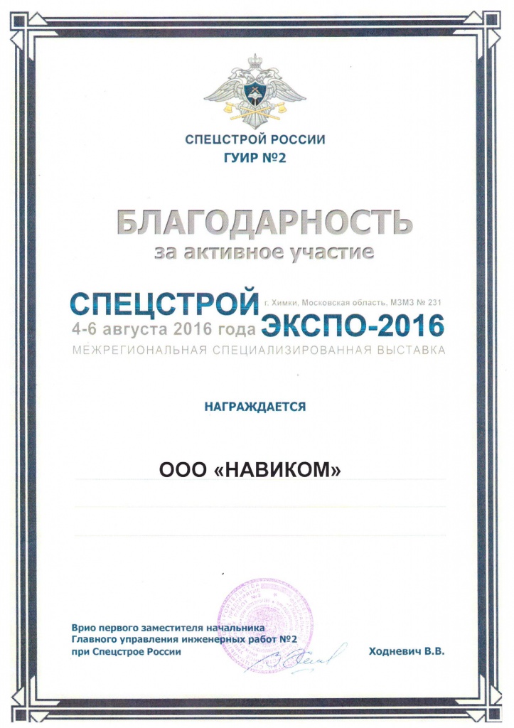 Благодарность_СПЕЦСТРОЙЭКСПО-2016.jpg