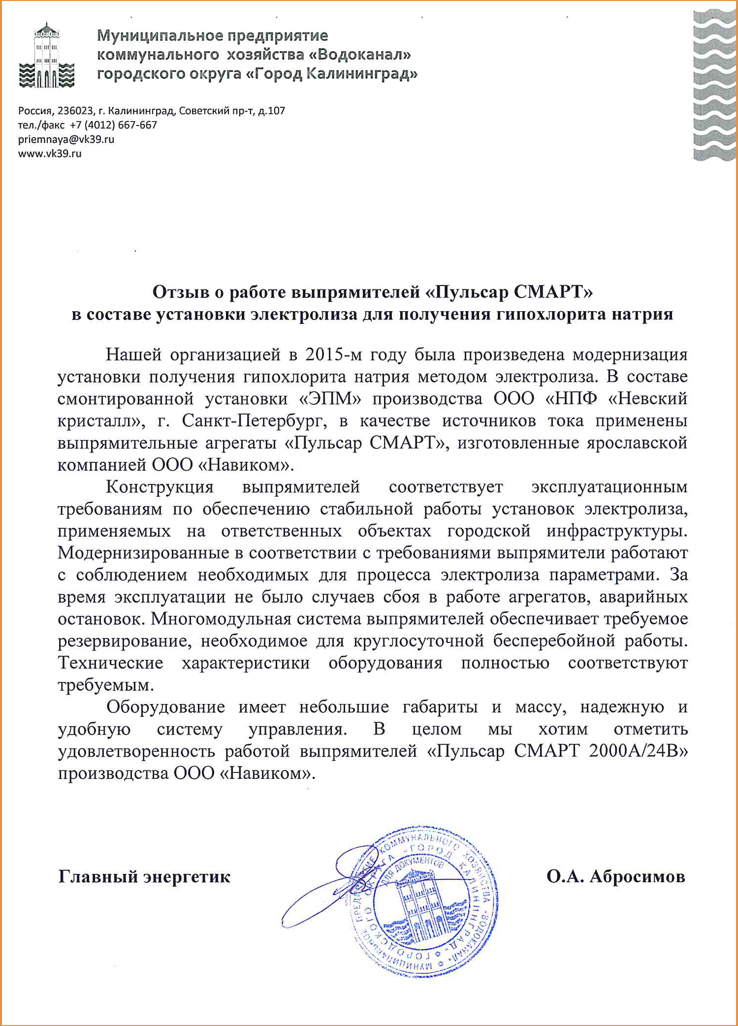 Отзыв Калининградского водоканала