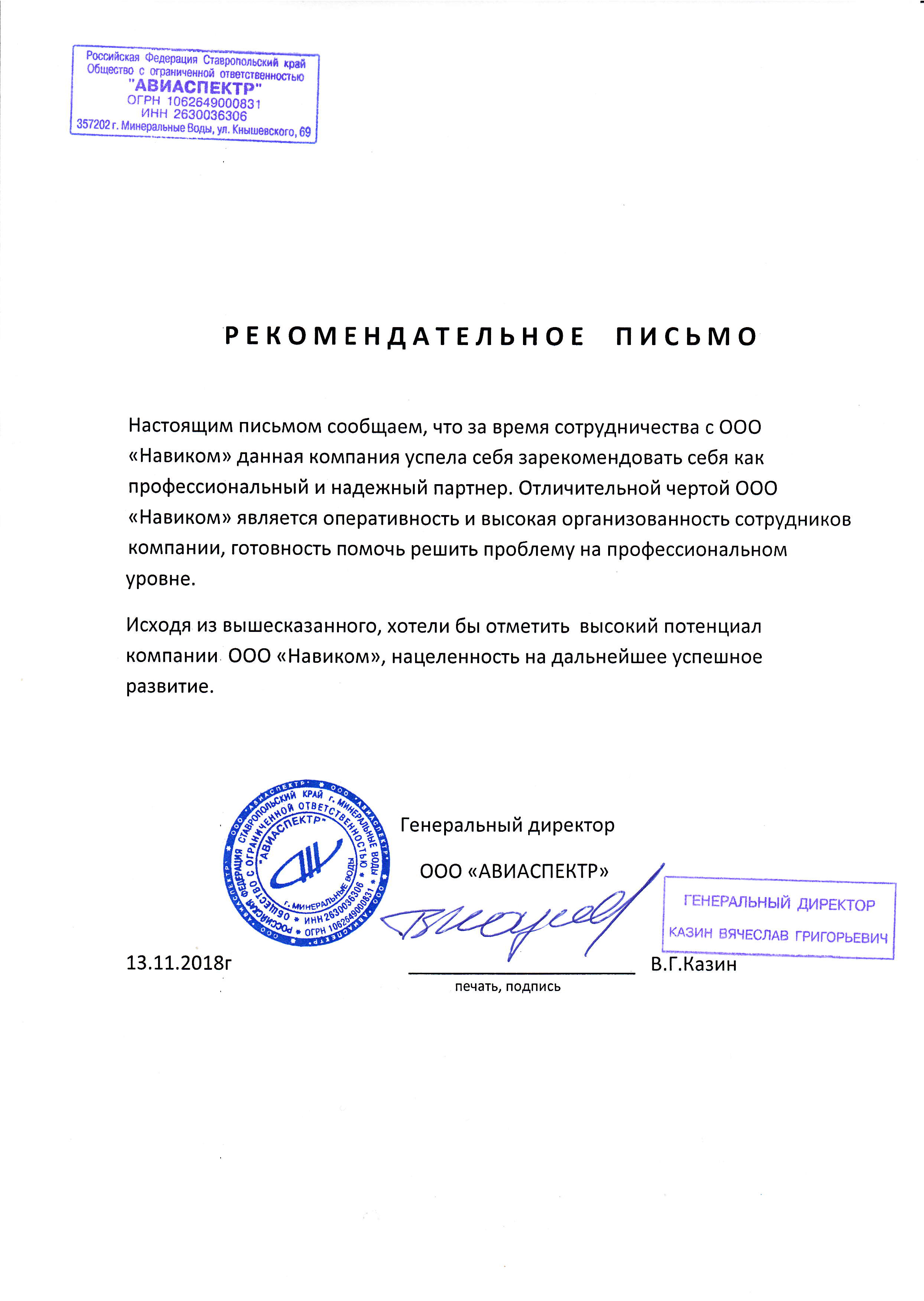 Рекомендательное письмо ООО "Авиаспектр"