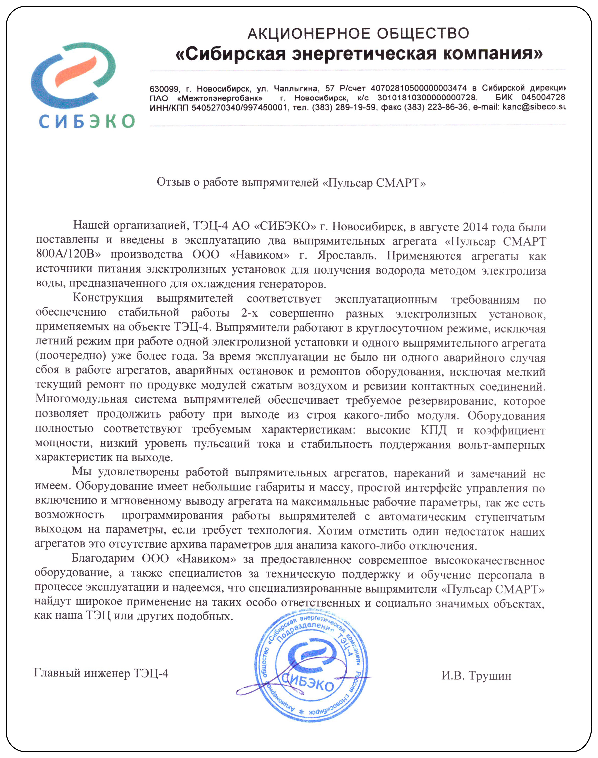 Отзыв АО СИБЭКО