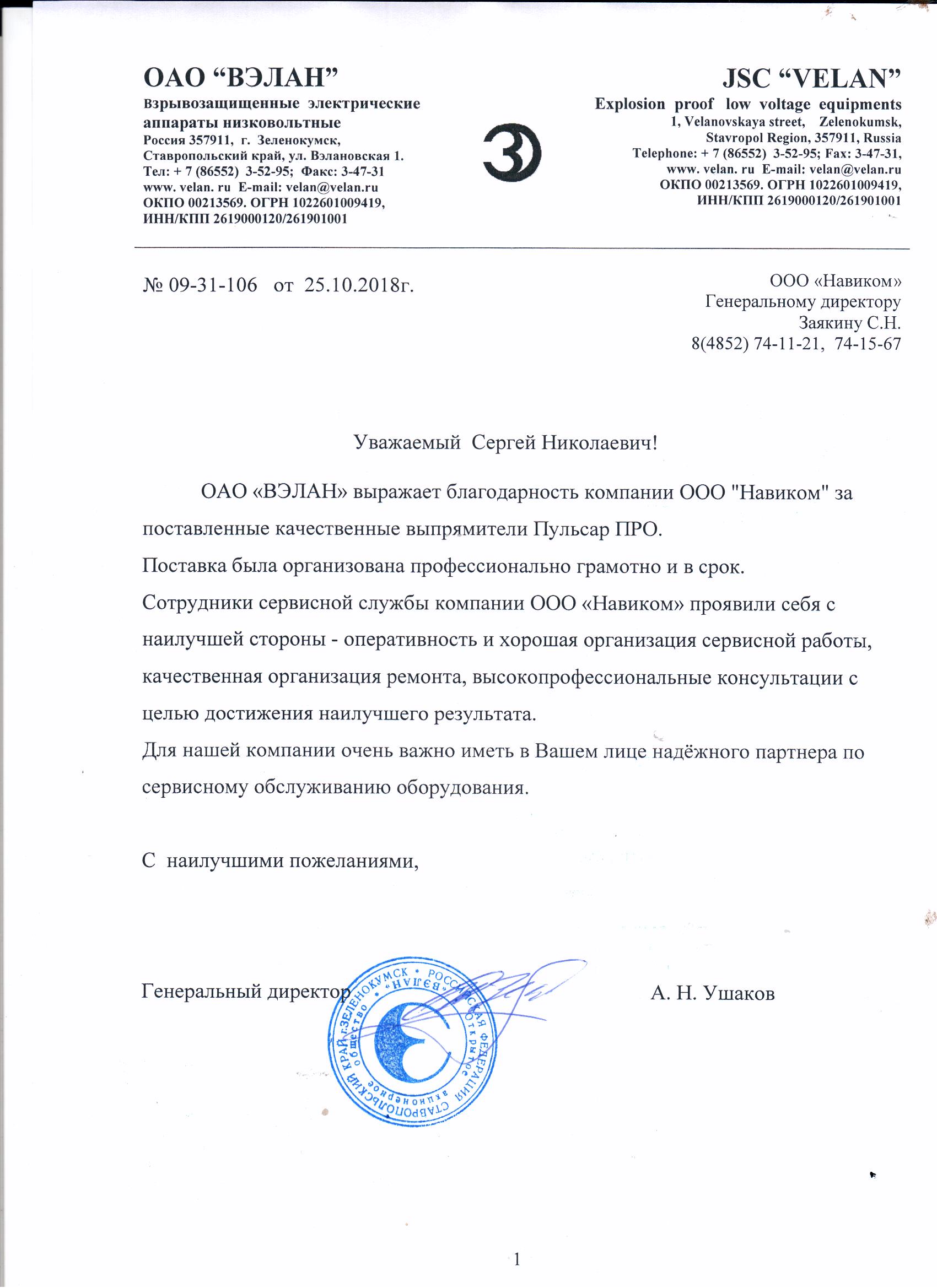 Отзыв ОАО "ВЭЛАН"